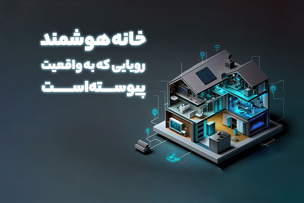 خانه هوشمند