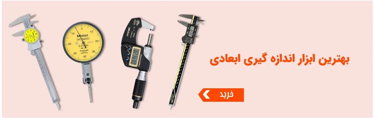 ابزار اندازه‌گیری دقیق